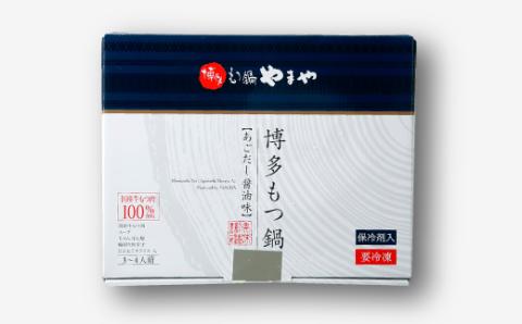 AF055.【やまや】博多もつ鍋（あごだし醤油味・3～4人前）