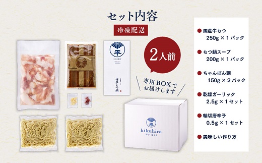 A1487.【博多菊ひら】厳選国産若牛もつ鍋セット（こく味噌味2人前×1セット）