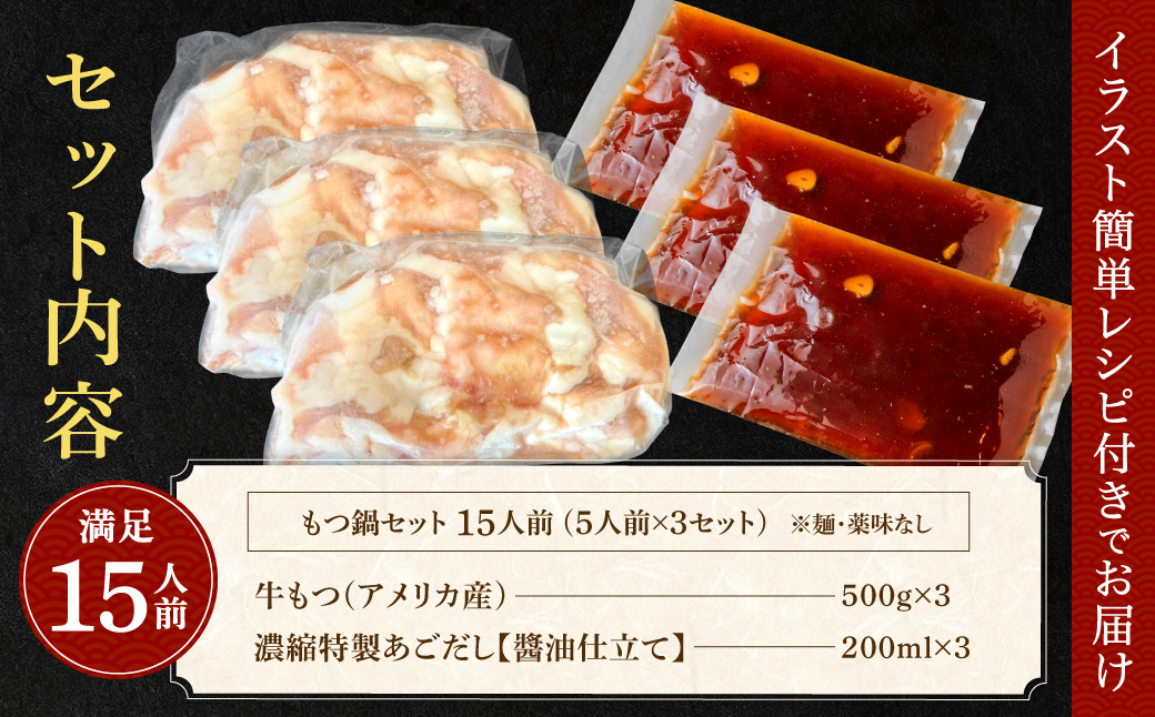 A1516.魚住商店あごだし【醤油仕立て】もつ鍋セット2～3人前、満足もつ増量500g【もつ鍋・醤油味】
