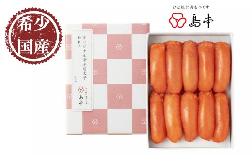 AB386.【博多辛子明太子の島本】希少国産卵・オリジナル辛子明太子切れ子280g
