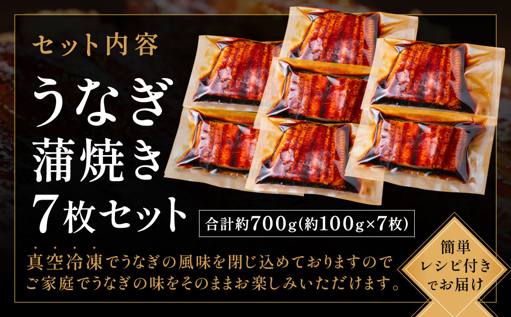 AD166.うなぎ蒲焼き（約100g×7Pセット）