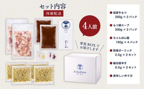 AC068.【博多菊ひら】厳選国産若牛もつ鍋セット（こく味噌味2人前×2セット）