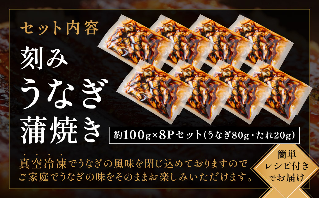 AE237.刻みうなぎ蒲焼き（約100g×8Pセット）