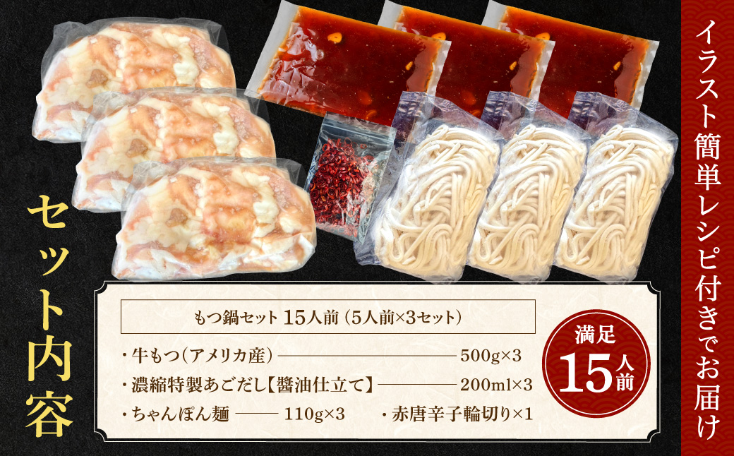 AE207.魚住商店あごだし【醤油仕立て】〈ちゃんぽん麺付き〉もつ鍋セット満足15人前（5人前×3、もつ1.5kg）【もつ鍋・醤油味】