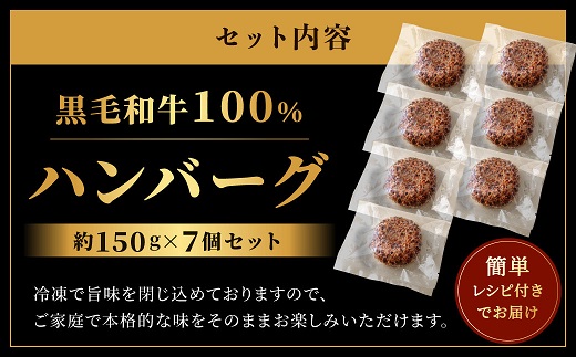 AF075.黒毛和牛100%ハンバーグ（約150g×7Pセット）
