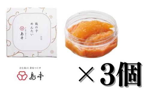 AH051.【博多辛子明太子の島本】数の子めんたい160g×3個【辛子明太子】