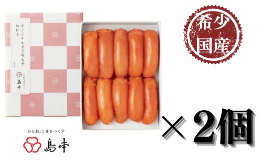 B387.【博多辛子明太子の島本】希少国産卵・オリジナル辛子明太子切れ子280g×2個（計560g）