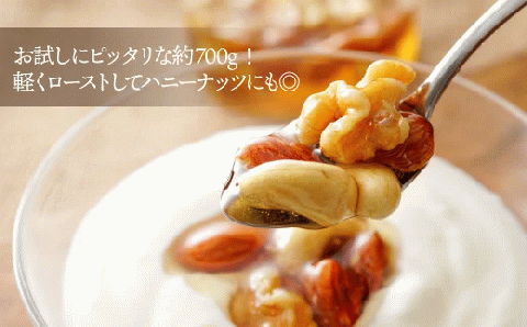 BG037.【定期便】無塩・素焼きの４種のミックスナッツ／７００g×４ヶ月【エイジングケアに最適！】