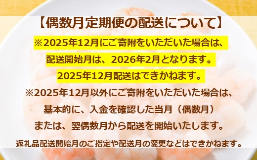 F082.【全6回偶数月定期便】【背ワタ処理済み】大型バナメイむきえび約2kg
