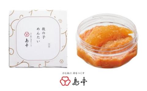 ZH124.【博多辛子明太子の島本】数の子めんたい160g【辛子明太子】