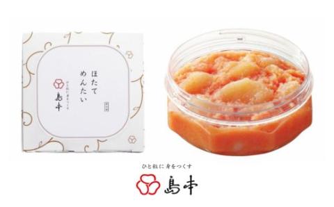 ZH154.【博多辛子明太子の島本】ほたてめんたい160g