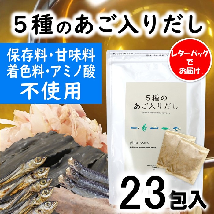 ZF161.マイモールの5種のあご入りだし23包