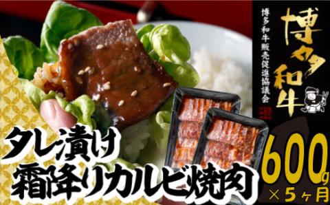E132.【博多和牛】A４・Ａ５等級博多和牛霜降りカルビ焼肉タレづけ600ｇ（定期便：全5回）