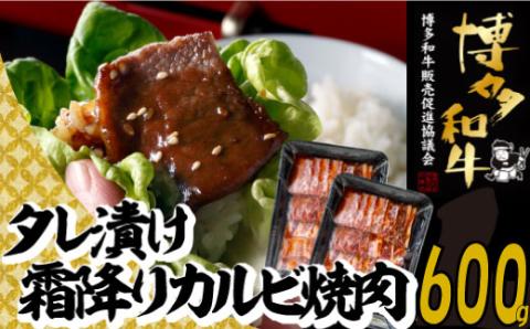 A1369.【博多和牛】A４・Ａ５等級博多和牛霜降りカルビ焼肉タレづけ６００ｇ【限定２万パック】早いもの勝ち！