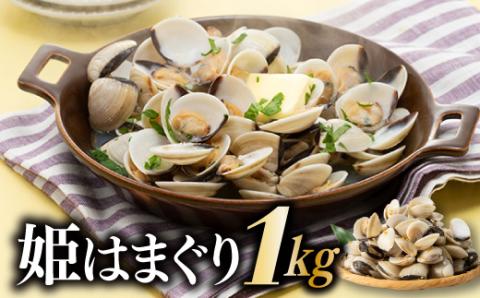 ZG152.姫はまぐり（ホワイトクラム）１kg