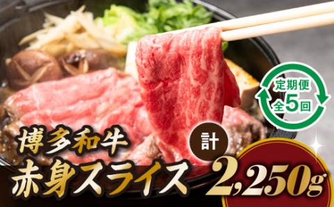 F058.博多和牛赤身スライス（定期便：全5回）