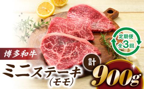 CF018.博多和牛ミニステーキ（定期便：全3回）