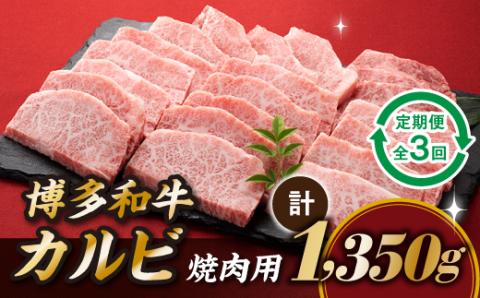 CF016.博多和牛カルビ焼肉（定期便：全3回）