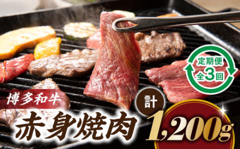 CF014.博多和牛赤身焼肉（定期便：全3回）