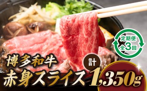 CF013.博多和牛赤身スライス（定期便：全3回）