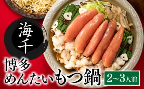 B293.【海千】博多めんたいもつ鍋2～3人前セット