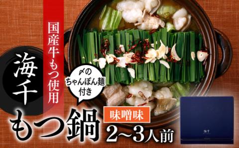 AF049.【海千】もつ鍋2～3人前セット（味噌味）