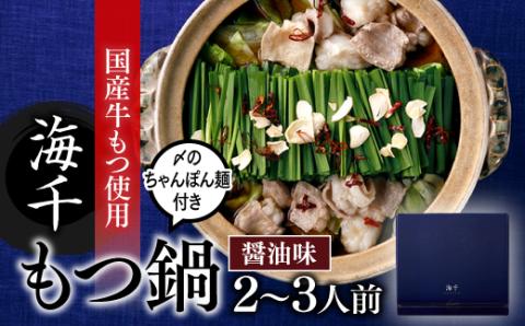 AF048.【海千】もつ鍋2～3人前セット（醤油味）