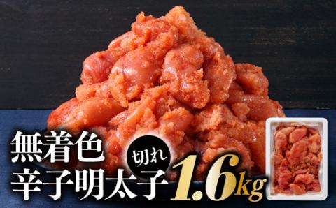 AD093.無着色辛子明太子並切れ（1.6kg）