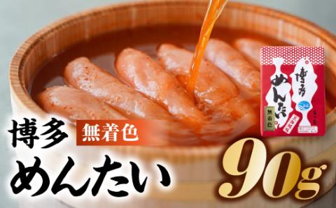 ZH102.博多めんたい【無着色90g】