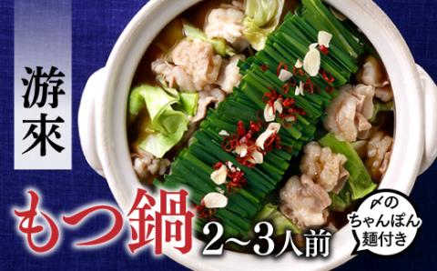 AD082.【游來】もつ鍋2～3人前セット