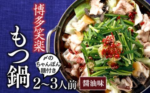 AD078.【博多笑楽】もつ鍋2～3人前セット（醤油）