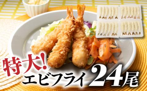 A1377.特大！市場のまかないエビフライ24尾（約900g）