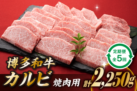 F061.博多和牛カルビ焼肉（定期便：全5回）