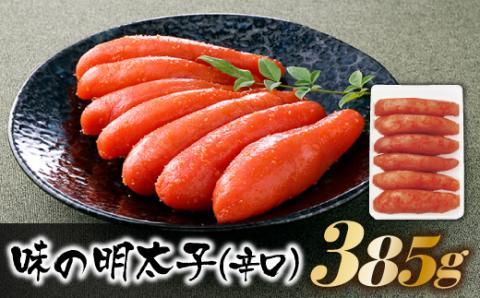 AD073.博多の味．明太子発祥のふくや厳選『味の明太子385g（辛口）』