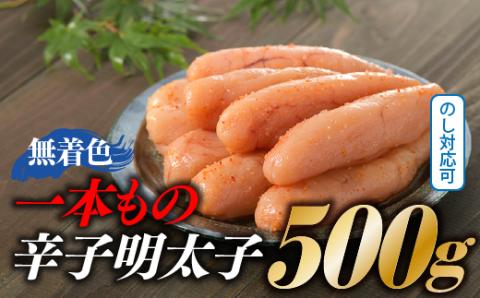 A1325.【博多屋】辛子明太子．一本もの５００グラム（無着色）