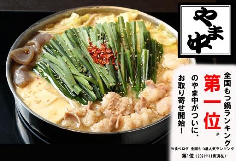 AB291.【博多もつ鍋やま中】もつ鍋しょうゆ味（1.5～2人前）