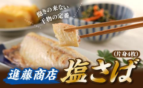 ZG172.塩さば(片身4枚)