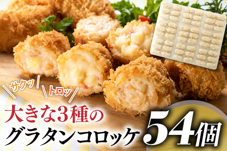 AB278.どーんと４kg！５４個！大きな３種のグラタンコロッケ（かに・えび・鮭チーズ）