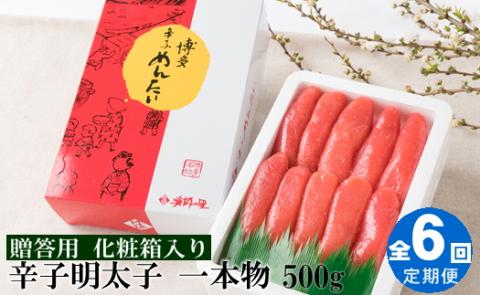 F053.【全6回定期便】辛子明太子・一本物（500g）化粧箱入