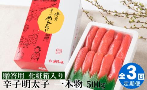 C120.【全3回定期便】辛子明太子・一本物（500g）化粧箱入
