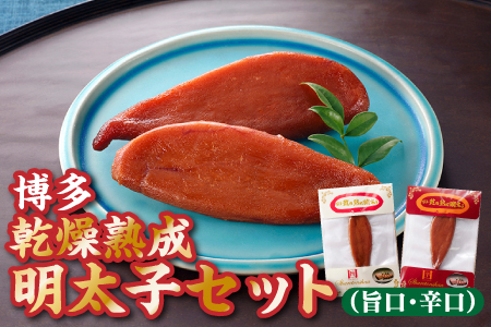 ZH096.博多乾燥熟成明太子（旨口・辛口）セット