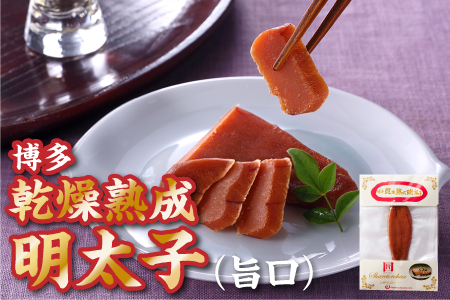 ZH094.博多乾燥熟成明太子（旨口）