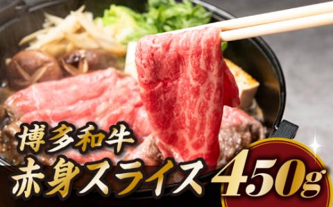 AB215.博多和牛赤身スライス（約４５０グラム）