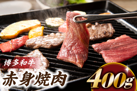 AB216.博多和牛赤身焼肉（約４００グラム）
