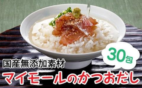 ZG121.マイモールのかつおだし（30包）: 新宮町ANAのふるさと納税