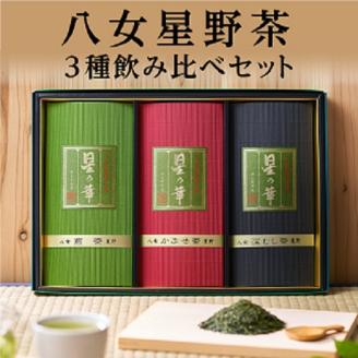AA141.八女星野茶詰合せ「星乃絆」
