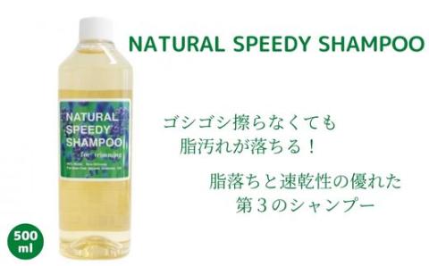 CD014.NATURALSPEEDYSHAMPOO/スピトリシャンプー500ml