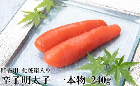 ZH106.辛子明太子・一本物（240g）化粧箱入