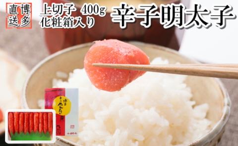 ZH107.辛子明太子・上切子（400g）化粧箱入