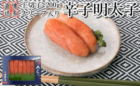 ZG155.辛子明太子・上切子（200g）